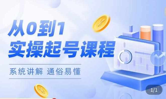 莫小可·直播从0-1快速起号，​提升直播间话术逻辑，掌握各种起号玩法，快速了解流量核心-泰戈创艺资源库