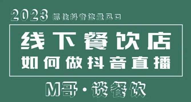 2023抓住抖音流量风口,线下餐饮店如何做抖音同城直播给餐饮店引流-泰戈创艺资源库