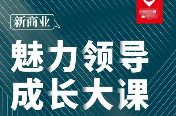 张琦·新商业魅力领导成长大课2023新版，高效管理必修课（30节）-泰戈创艺资源库