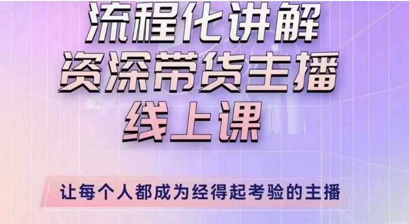 婉婉主播拉新实操课（新版）流程化讲解资深带货主播，让每个人都成为经得起考验的主播-泰戈创艺资源库