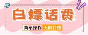 外面收费598的最新闲鱼无限白嫖话费项目，简单暴利【详细玩法教程】-泰戈创艺资源库