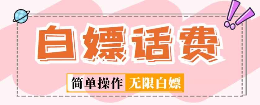外面收费598的最新闲鱼无限白嫖话费项目，简单暴利【详细玩法教程】-泰戈创艺资源库