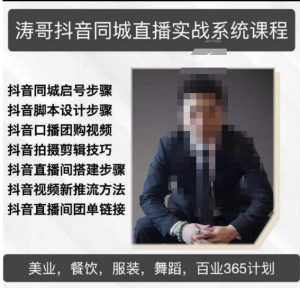 涛哥抖音同城直播实战系统课程，适合美业，餐饮，舞蹈，小吃，服装，酒业-泰戈创艺资源库