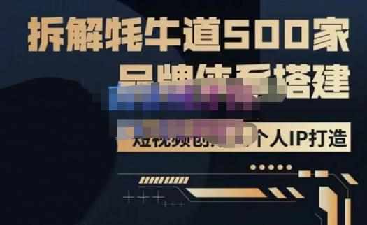 牛牛·500家餐饮品牌搭建&短视频深度解析，拆解牦牛道500家品牌体系搭建-泰戈创艺资源库