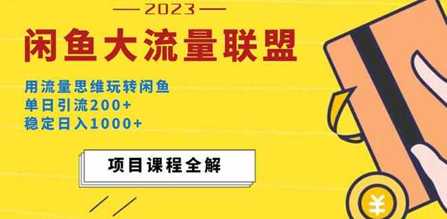 价值1980最新闲鱼大流量联盟玩法，单日引流200+，稳定日入1000+-泰戈创艺资源库