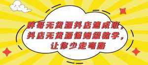 胖哥无货源抖店速成班,抖店无货源保姆级教学,让你少走弯路-泰戈创艺资源库