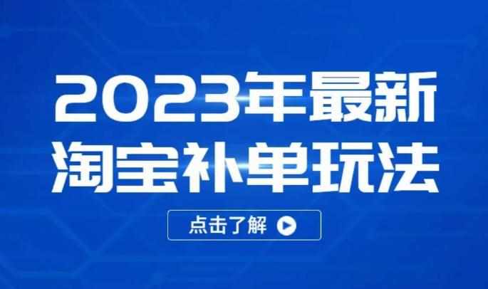 2023年最新淘宝补单玩法，18节课让教你快速起新品，安全不降权-泰戈创艺资源库