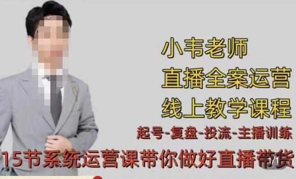 小韦·七天螺旋直播带货运营细节版，3月新课，各种起号玩法教学-泰戈创艺资源库