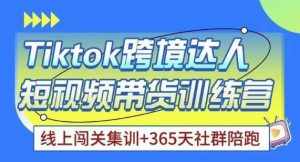 Tiktok海外精选联盟短视频带货百单训练营，带你快速成为Tiktok带货达人-泰戈创艺资源库
