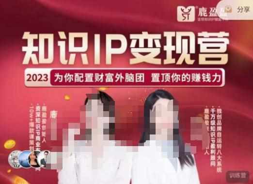 鹿盈盈-知识IP变现实操营，​普通人可复制的知识产品落地实操课，​带你打通知识IP变现底层逻辑-泰戈创艺资源库