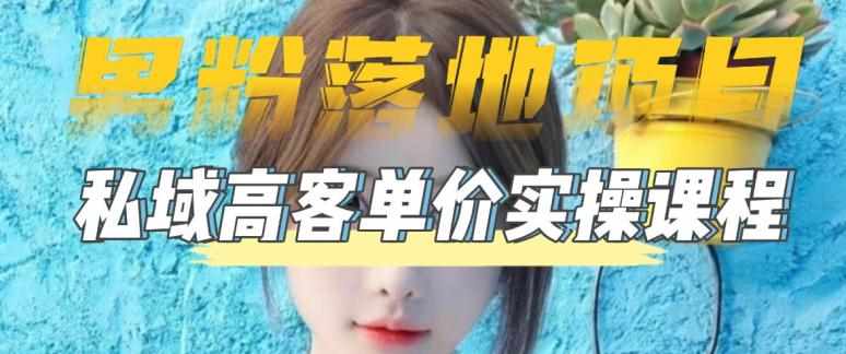 【男粉落地项目】零基础玩转男粉短视频转私域日产500+，2023男粉高客单价实操教程-泰戈创艺资源库
