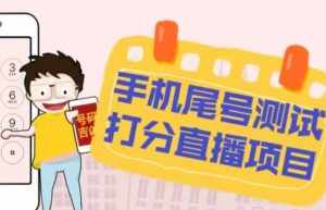 最新抖音爆火的手机尾号测试打分无人直播项目，轻松日赚几百+【打分脚本+详细教程】-泰戈创艺资源库