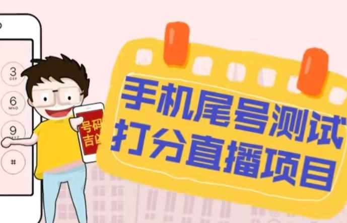 最新抖音爆火的手机尾号测试打分无人直播项目，轻松日赚几百+【打分脚本+详细教程】-泰戈创艺资源库