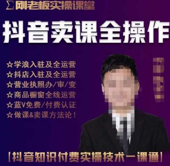 刚老板实操课堂抖音卖课全操作，抖音知识付费实操技术一课通-泰戈创艺资源库