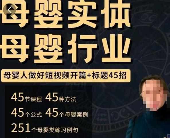 母婴行业短视频开篇+标题45招，​如何在短视频中写一个吸引人的开篇加标题，让你的视频被更多人爱看-泰戈创艺资源库