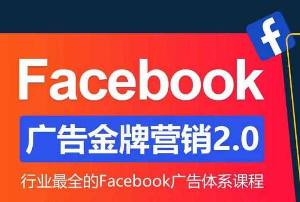 Facebook广告营销体系化教程,Facebook广告金牌营销2.0,行业最全的Facebook广告体系课程-泰戈创艺资源库