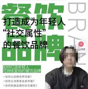 餐饮品牌成为自带流量品牌，让你一年100家的方法，打造成为年轻人“社交属性”的餐饮品牌-泰戈创艺资源库