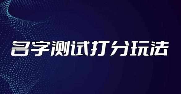 最新抖音爆火的名字测试打分无人直播项目，轻松日赚几百+【打分脚本+详细教程】-泰戈创艺资源库