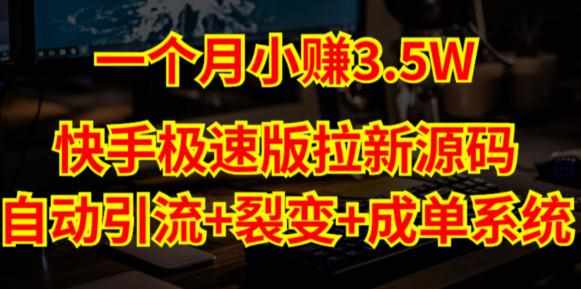 快手极速版拉新自动引流+自动裂变+自动成单【系统源码+搭建教程】-泰戈创艺资源库