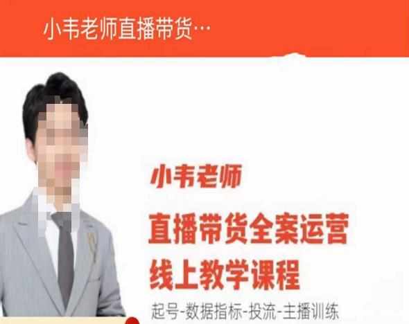 小韦老师直播带货运营线上教学,起号-数据指标-投流-主播训练-泰戈创艺资源库