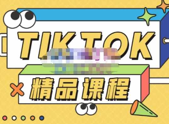 电商孵化中心·TikTok精品课程，教你玩转海外抖音，低成本创业，带您从0开始玩转TikTok-泰戈创艺资源库