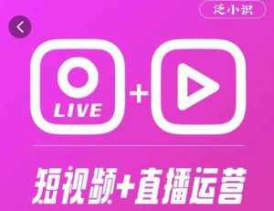 泛小识365天短视频直播运营综合辅导课程,干货满满,新手必学-泰戈创艺资源库