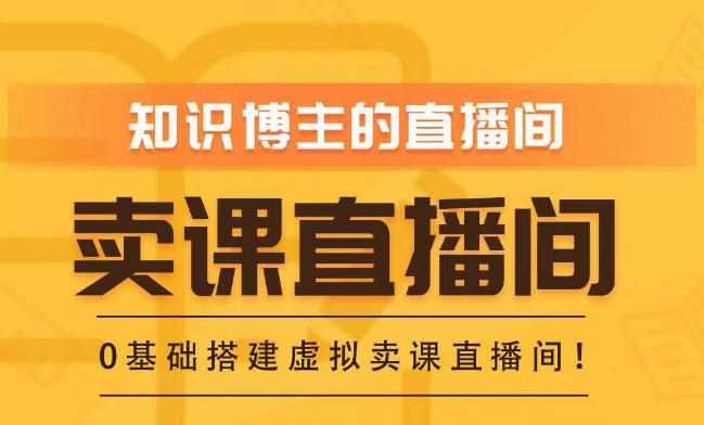 知识付费（卖课）直播间搭建-绿幕直播间，零基础搭建虚拟卖课直播间！-泰戈创艺资源库