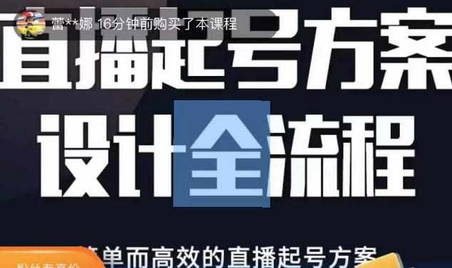 2023正价控流起号课，直播起号方案设计全流程，简单而高效的直播起号方案-泰戈创艺资源库