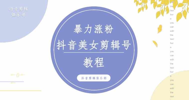 抖音快手暴力涨粉美女混剪视频教程，百分百过原创图片教程！附带违规申诉方法-泰戈创艺资源库