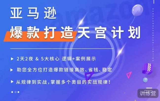 亚马逊爆款打造天宫计划，5大核心逻辑+案例展示，助你全方位打造爆款链接高效、省钱、稳定-泰戈创艺资源库