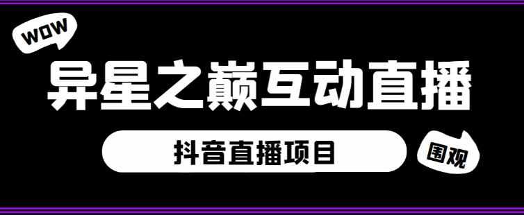 外面收费1980的抖音异星之巅直播项目，可虚拟人直播，抖音报白，实时互动直播【软件+详细教程】-泰戈创艺资源库