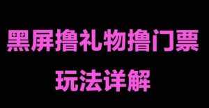 抖音黑屏撸门票撸礼物玩法,单手机即可操作,直播抖音号就可以玩,一天三到四位数-泰戈创艺资源库
