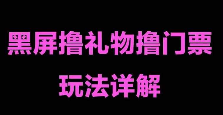 抖音黑屏撸门票撸礼物玩法，单手机即可操作，直播抖音号就可以玩，一天三到四位数-泰戈创艺资源库