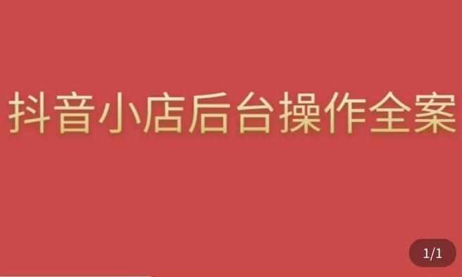 颖儿爱慕·抖店后台操作全案，对抖店各个模块有清楚的认知以及正确操作方法-泰戈创艺资源库