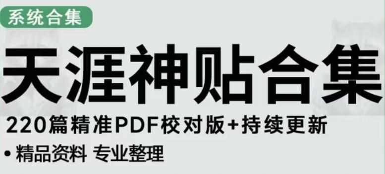天涯论坛资源发布抖音快手小红书神仙帖子引流、变现项目,日入300到800比较稳定-泰戈创艺资源库