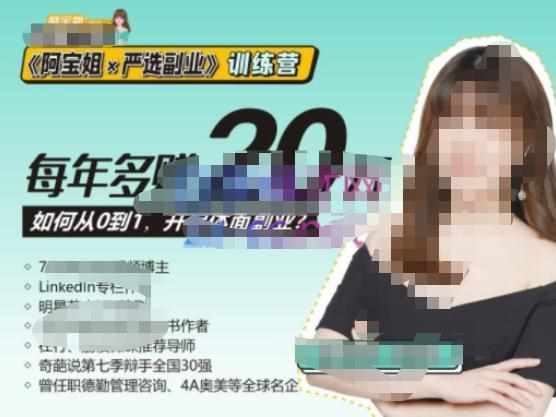 《阿宝姐×严选副业》训练营【Plus版】12期，帮助你找准适合自己的副业，开启斜杠人生-泰戈创艺资源库