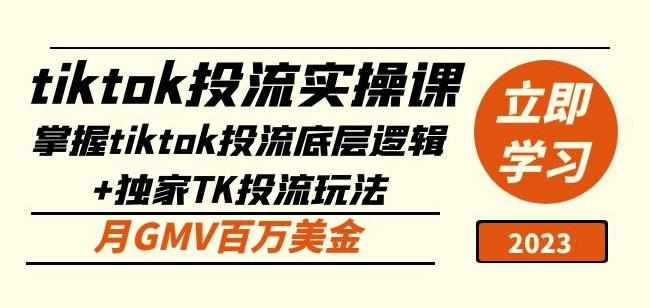 tiktok投流实操课：掌握tiktok投流底层逻辑+独家TK投流玩法月GMV百万美金-泰戈创艺资源库
