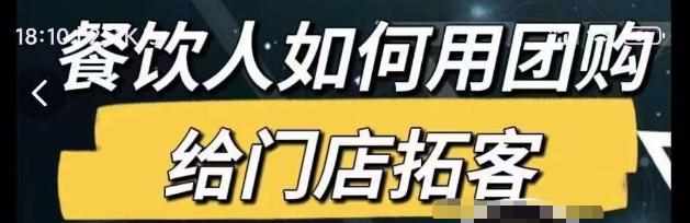 餐饮人如何用团购给门店拓客,通过短视频给餐饮门店拓客秘诀-泰戈创艺资源库