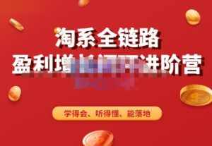 淘系全链路盈利增长闭环进阶营,融合全店动销,学得会、听得懂、能落地!-泰戈创艺资源库