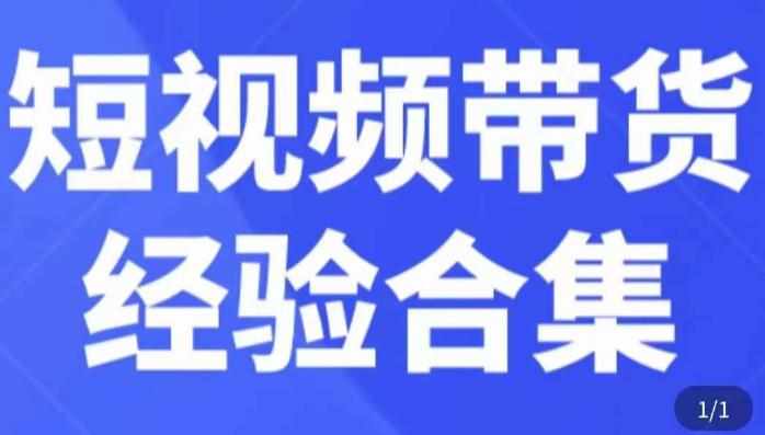 短视频带货经验合集，短视频带货实战操作，好物分享起号逻辑，定位选品打标签、出单，原价-泰戈创艺资源库