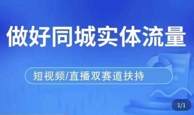 发型师打爆同城实战落地课，精准引流同城客人实现业绩倍增-泰戈创艺资源库