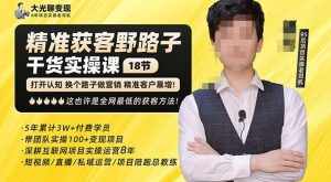 杨光·精准获客野路子,黑科技快速获取精准客户,这也许是全网最低的获客方法了-泰戈创艺资源库