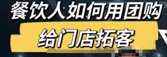 餐饮人怎么通过短视频招学员和招商，全方面讲解短视频给门店拓客-泰戈创艺资源库