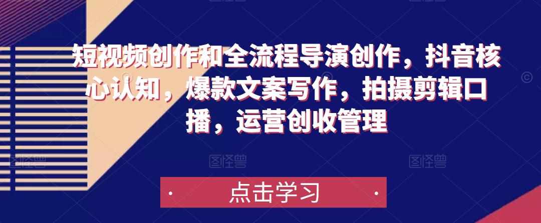 短视频创作和全流程导演创作，抖音核心认知，爆款文案写作，拍摄剪辑口播，运营创收管理-泰戈创艺资源库
