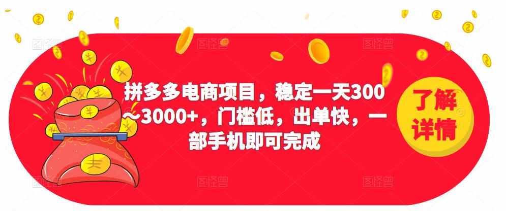 2023拼多多电商项目，稳定一天300～3000+，门槛低，出单快，一部手机即可完成-泰戈创艺资源库