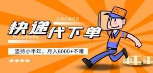阿力-快递代下单，正规长期项目，坚持小半年月入6000+（附实战视频教程）-泰戈创艺资源库