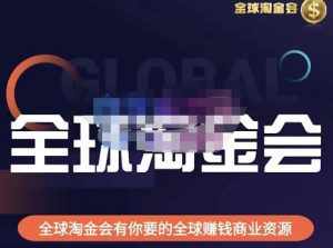 伦敦kj·全球淘金会,全球淘金会有你要的全球赚钱商业资源-泰戈创艺资源库