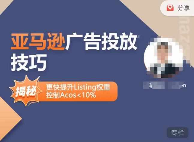 亚马逊广告投放技巧-详解流量底层原理+广告漏斗逻辑,更快提升Listing权重,控制Acos 10%-泰戈创艺资源库