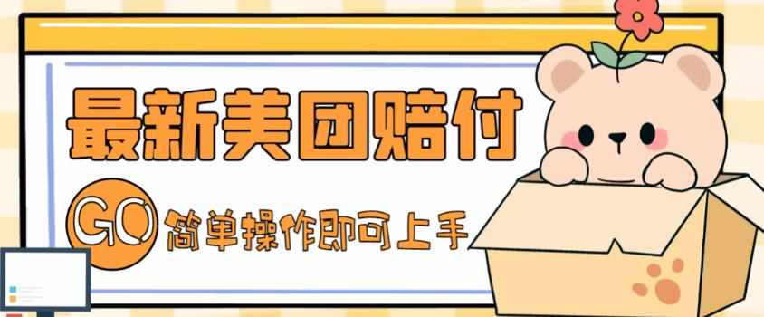 外面收费288的最新美团赔FU项目，点过的外卖都能赔付【详细玩法教程】-泰戈创艺资源库