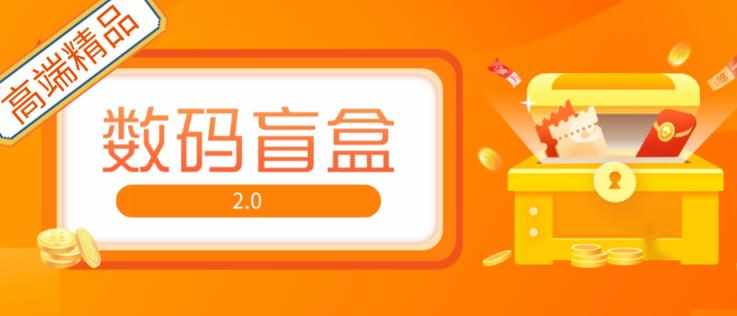 抖音最火数码盲盒4.0直播撸音浪网站搭建【开源源码+搭建教程】-泰戈创艺资源库
